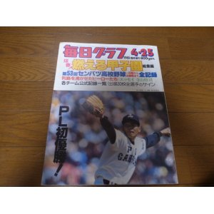 画像: 昭和56年毎日グラフ第53回センバツ高校野球総集編/PL初優勝