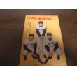 画像1: 昭和39年3/16週刊ベースボール/山内一弘/山本八郎/稲尾和久/森永勝也/森昌彦 (1)