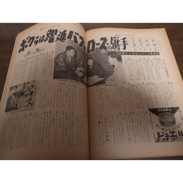 画像2: 昭和39年3/30週刊ベースボール/村山実/嵯峨健四郎/権藤博/稲尾和久/徳久利明/久保征弘 (2)