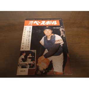 画像: 昭和39年7/13週刊ベースボール/スタンカ/マーシャル/長島茂雄/金田正一/野村克也/桑田武/浜崎真二