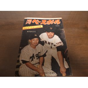 画像: 昭和39年8/31週刊ベースボール/長島茂雄/村山実/王貞治/秋山登/江藤慎一/田宮謙次郎/米田哲也/高倉照幸