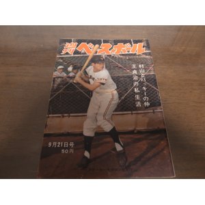 画像: 昭和39年9/21週刊ベースボール/王貞治/長島茂雄/村上雅則/村山実/バッキー/稲川誠/江藤慎一