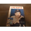 画像1: 昭和39年10/5週刊ベースボール/南海ホークス優勝/野村克也/王貞治/村山実/水原茂/日本シリーズ予想 (1)