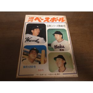 画像: 昭和39年10/12週刊ベースボール/広岡達朗/川上哲治/別所毅彦/村上雅則/鶴岡一人/藤本定義/日本選手権写真名鑑