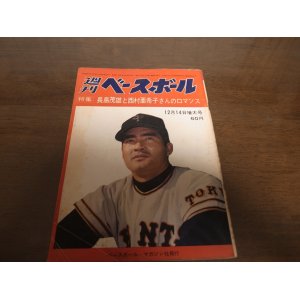 画像: 昭和39年12/14週刊ベースボール/長島茂雄/長島亜希子/村上雅則/土橋正幸/広岡達朗/金田正一/