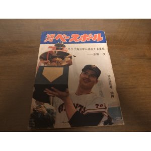 画像: 昭和39年12/28週刊ベースボール/王貞治/金田正一/川上哲治/野村克也/権藤博/水原茂