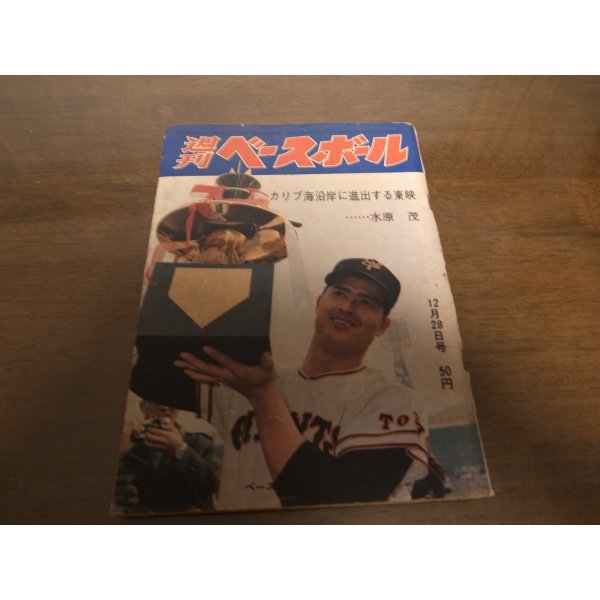 画像1: 昭和39年12/28週刊ベースボール/王貞治/金田正一/川上哲治/野村克也/権藤博/水原茂 (1)