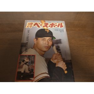 画像: 昭和39年11/2週刊ベースボール/藤本定義/広岡達朗/中村稔/鶴岡一人/山崎裕之/長島茂雄/