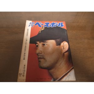 画像: 昭和40年9/13週刊ベースボール/宮田征典/村山実/高木守道/小山正明/高校野球/三池工