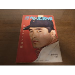 画像: 昭和40年11/15週刊ベースボール/巨人-南海日本シリーズ/長嶋茂雄/金田正一