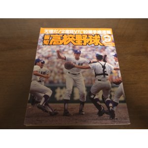 画像: 平成2年報知高校野球No5/選手権速報/天理2度目のＶ