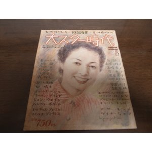 画像: 昭和59年BRUTUS/大スター時代/1950年代/吉行淳之介/岡田茉莉子/上原謙/雪村いづみ/