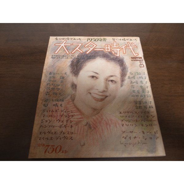 画像1: 昭和59年BRUTUS/大スター時代/1950年代/吉行淳之介/岡田茉莉子/上原謙/雪村いづみ/ (1)