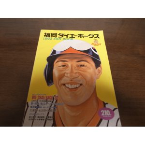 画像: 福岡ダイエーホークスファンブック1992年