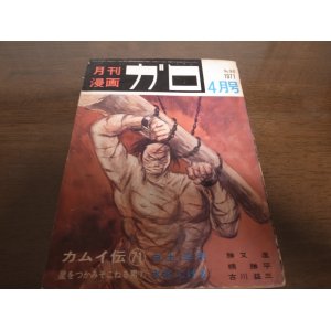 画像: 月刊漫画ガロ/1971年No90/白土三平/カムイ伝71回/水木しげる/古川益三