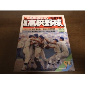 画像: 昭和63年報知高校野球No5/選手権速報/広島商6度目のV