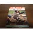 画像1: 昭和46年アサヒグラフ第53回全国高校野球選手権大会/桐蔭学園/磐城 (1)