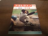 画像: 昭和46年アサヒグラフ第53回全国高校野球選手権大会/桐蔭学園/磐城