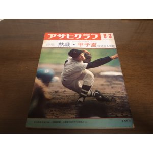 画像: 昭和46年アサヒグラフ第53回全国高校野球選手権大会/桐蔭学園/磐城