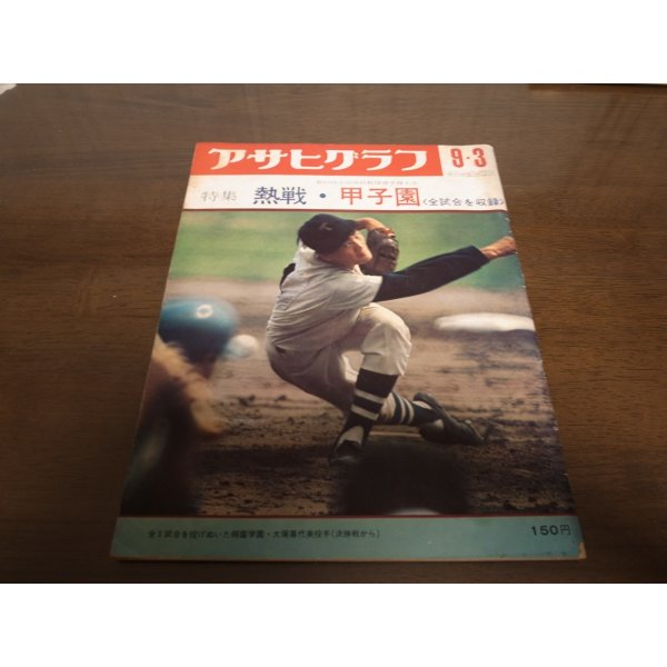 画像1: 昭和46年アサヒグラフ第53回全国高校野球選手権大会/桐蔭学園/磐城 (1)