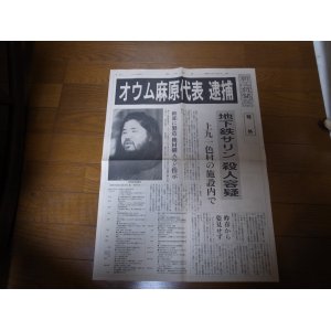 画像: 平成7年5月16日朝日新聞号外/オウム麻原代表逮捕/地下鉄サリン