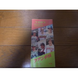 画像: プロ野球ファン手帳1983年