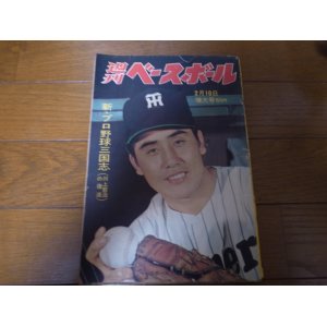 画像: 昭和39年2/10週刊ベースボール/野村克也/中西太/クレス/小山正明/徳武定之