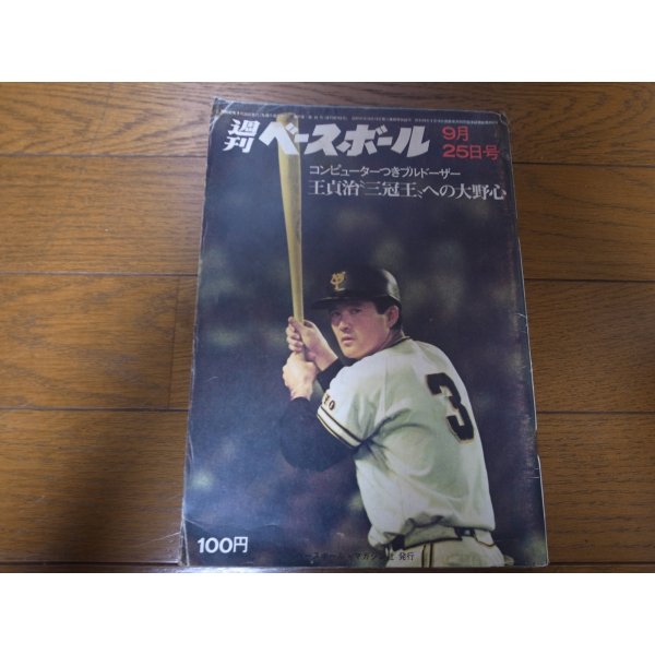 画像1: 昭和47年9/25週刊ベースボール/王貞治/堀内恒夫/高橋一三/杉浦享 (1)