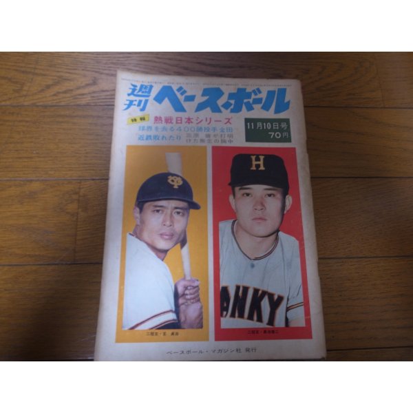 画像1: 昭和44年11/10週刊ベースボール/巨人‐阪急日本シリーズ/長嶋茂雄/王貞治/金田正一/長池徳二/三原脩/稲尾和久/野村克也 (1)