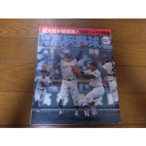 画像: 平成2年報知高校野球No3/センバツ特集/近大付属初優勝/新田/北陽/東海大甲府
