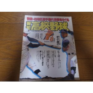 画像: 平成元年報知高校野球No4/49地区選手権代表校をさぐる