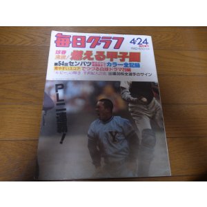 画像: 昭和57年毎日グラフ/燃える甲子園第54回センバツ高校野球全記録/PL学園V2