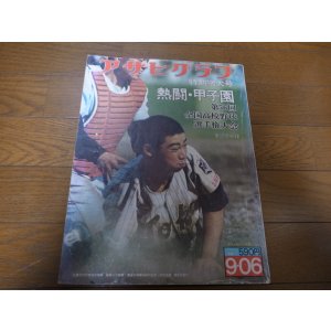 画像: 昭和49年アサヒグラフ第56回全国高校野球選手権大会特別増大号/銚子商業