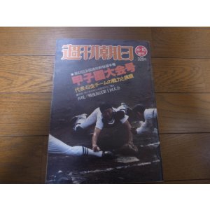 画像: 昭和56年週刊朝日増刊/第63回全国高校野球選手権甲子園大会号  