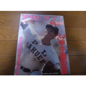 画像: 昭和59年アサヒグラフ第66回全国高校野球選手権大会/取手二高