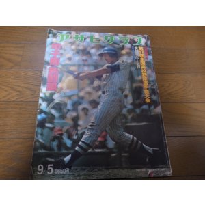 画像: 昭和50年アサヒグラフ第57回全国高校野球選手権大会/習志野優勝