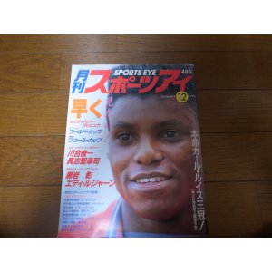 画像: 昭和60年12月/月刊スポーツアイ/梶谷英里香/カール・ルイス/新体操/イグナトバ/大塚裕子/横谷雅子