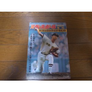 画像: 昭和48年週刊ベースボール第55回全国高校野球選手権総決算