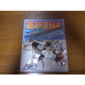 画像: 昭和54年報知高校野球No5/センバツ有力校をさぐる