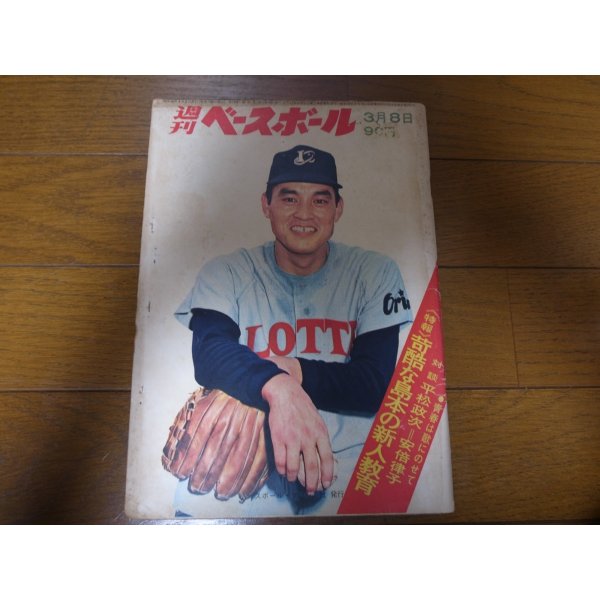 画像1: 昭和46年3/8週刊ベースボール/島本講平/三原脩/平松政次/安倍律子 (1)