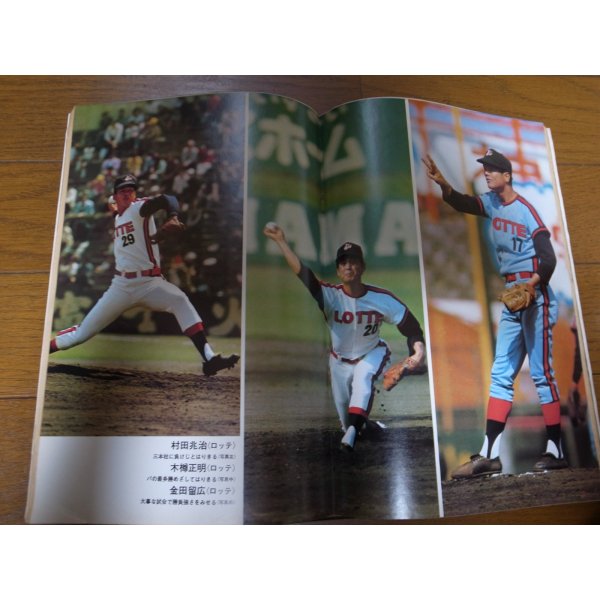 画像2: 昭和49年9/16週刊ベースボール/与那嶺要/鈴木孝政/大田卓司/三原脩 (2)