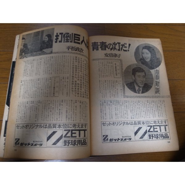 画像2: 昭和46年3/8週刊ベースボール/島本講平/三原脩/平松政次/安倍律子 (2)