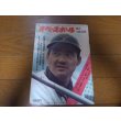 画像1: 昭和49年9/16週刊ベースボール/与那嶺要/鈴木孝政/大田卓司/三原脩 (1)