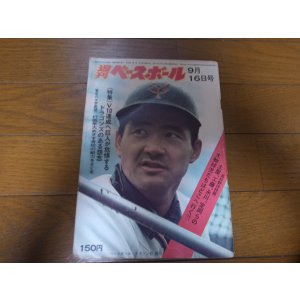 画像: 昭和49年9/16週刊ベースボール/与那嶺要/鈴木孝政/大田卓司/三原脩