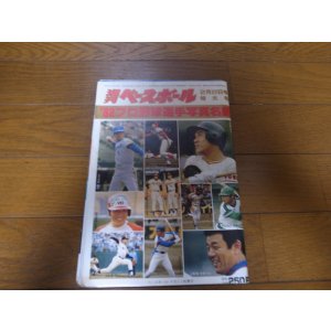 画像: 昭和57年週刊ベースボール/プロ野球選手写真名鑑