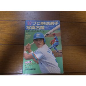 画像: プロ野球選手写真名鑑1987年