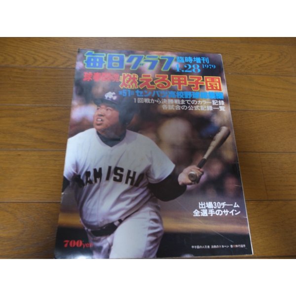 画像1: 昭和54年毎日グラフ第51回センバツ高校野球総集編/箕島優勝春を3回制覇 (1)