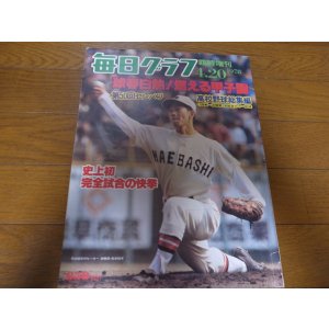 画像: 昭和53年毎日グラフ第50回センバツ高校野球総集編/浜松商初優勝