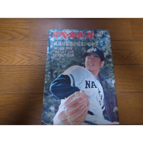 画像1: 昭和46年5/17週刊ベースボール/松岡弘/新浦壽夫/山本浩司/土田早苗 (1)