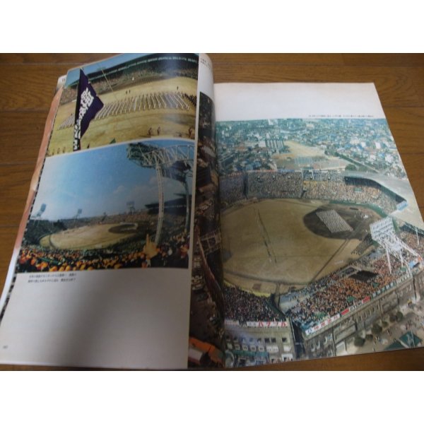 画像2: 昭和54年毎日グラフ第51回センバツ高校野球総集編/箕島優勝春を3回制覇 (2)